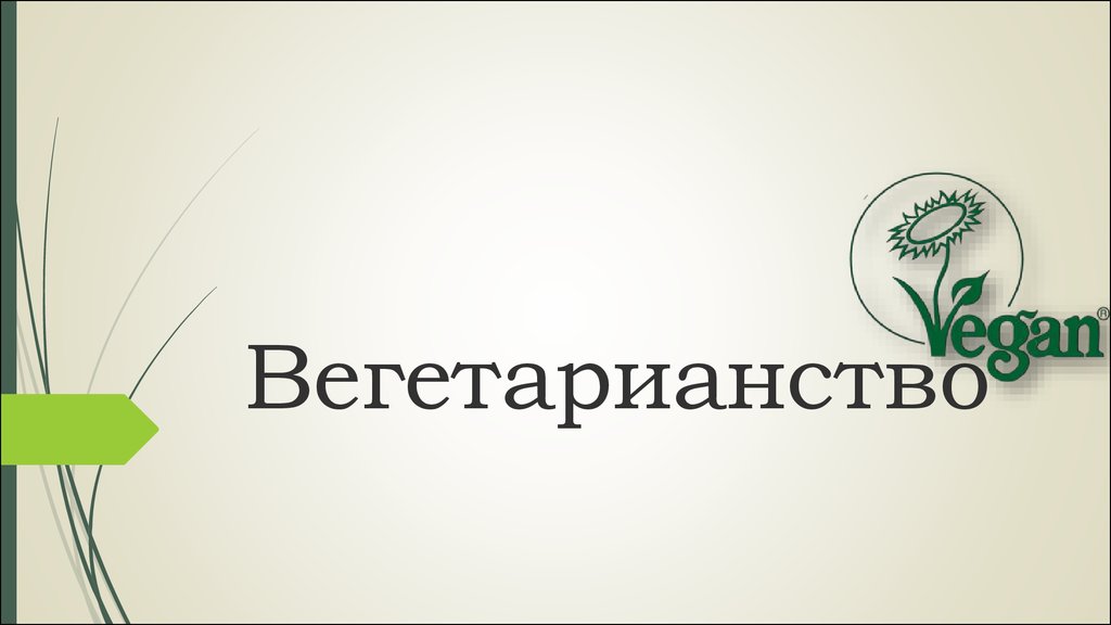 История вегетарианства картинки