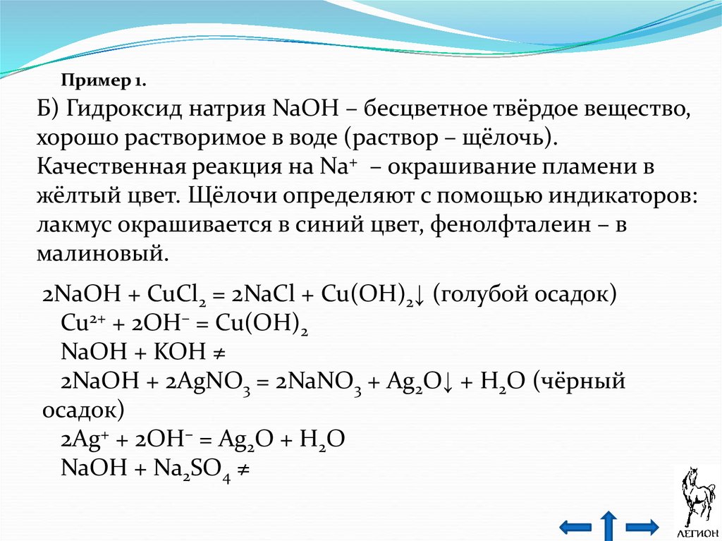 Mgo реагирует с гидроксидом натрия. NAOH реакция соединения. Получение щёлочи натрия. Качественная реакция на гидроксид натрия. Реакции с гидроксидом натрия органика.