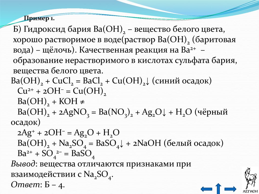 Fes ba oh 2. Гидроксид бария формула химическая. Гидроксид бария класс соединения. Взаимодействие гидроксида бария с солями. Реакция получения гидроксида бария.
