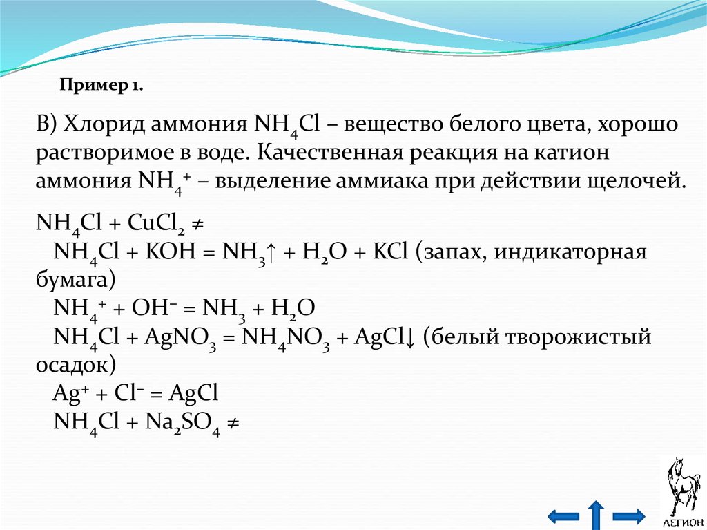Nh4cl h2o реакция. Качественная реакция на хлорид аммония. Гидроксид кальция хлорид аммония nh4cl хлорид. Качественная реакция на хлорид аммония и хлорид натрия. Хлорид аммония реакции.
