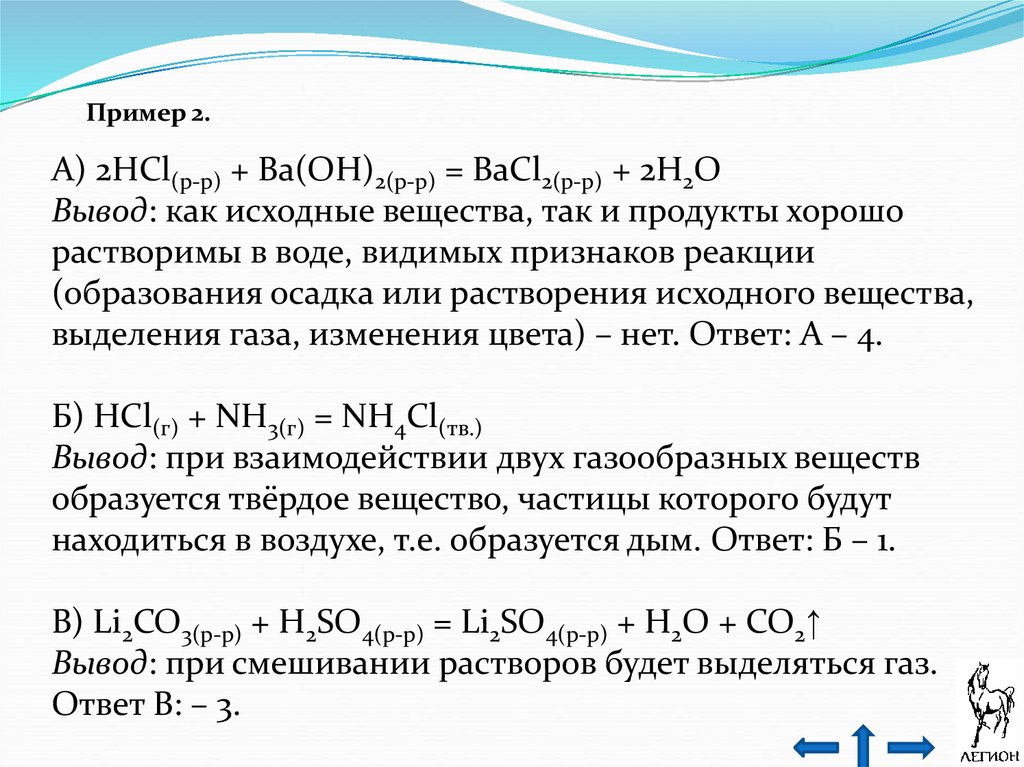 Ba oh 2 образуется при взаимодействии. Образование осадка примеры. Реакции растворения примеры. Реакции с растворением осадка. HCL+bacl2 реакция.