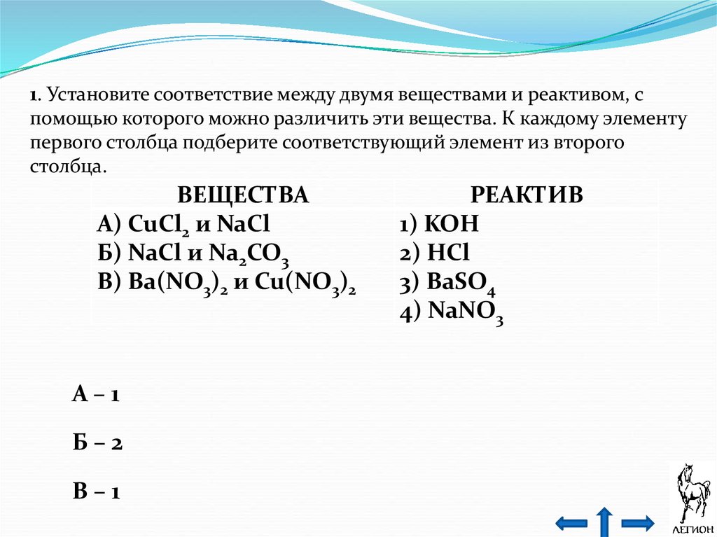 Fe2 реагенты. Соответствие между двумя веществами и реактивом. Установите соответствие между веществом и реагентами. HCL реагенты. Таблица соответствиямежду формулоцвещества и реагентами.