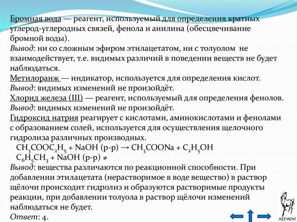 Бромная вода это. Глицерин и бромная вода. Бромная вода химия. Обесцвечивание бромной воды толуолом. Этилацетат и бромная вода реакция.