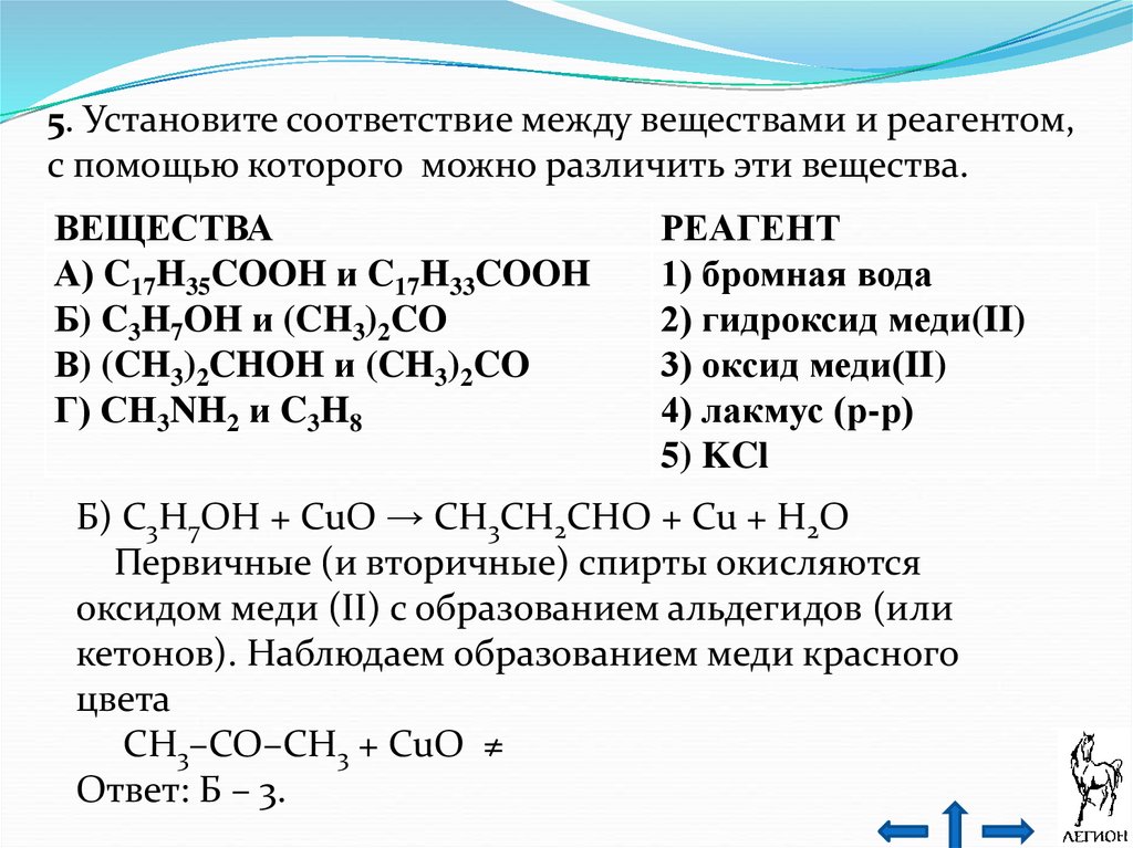 Cuo c h2o. Установите соответствие между веществом и реагентами. Соответствие между веществом и реагентами. Соответствие веществ и реактивов химия. Реактивы с помощью которых можно различить вещества.