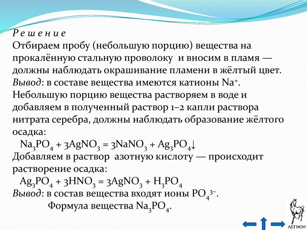 Навеску нитрата натрия прокалили в течение. Формула стальной проволоки в химии. Качественные реакции на неорганические вещества. Нитрат серебра прокалили. Прокалить в химии это.