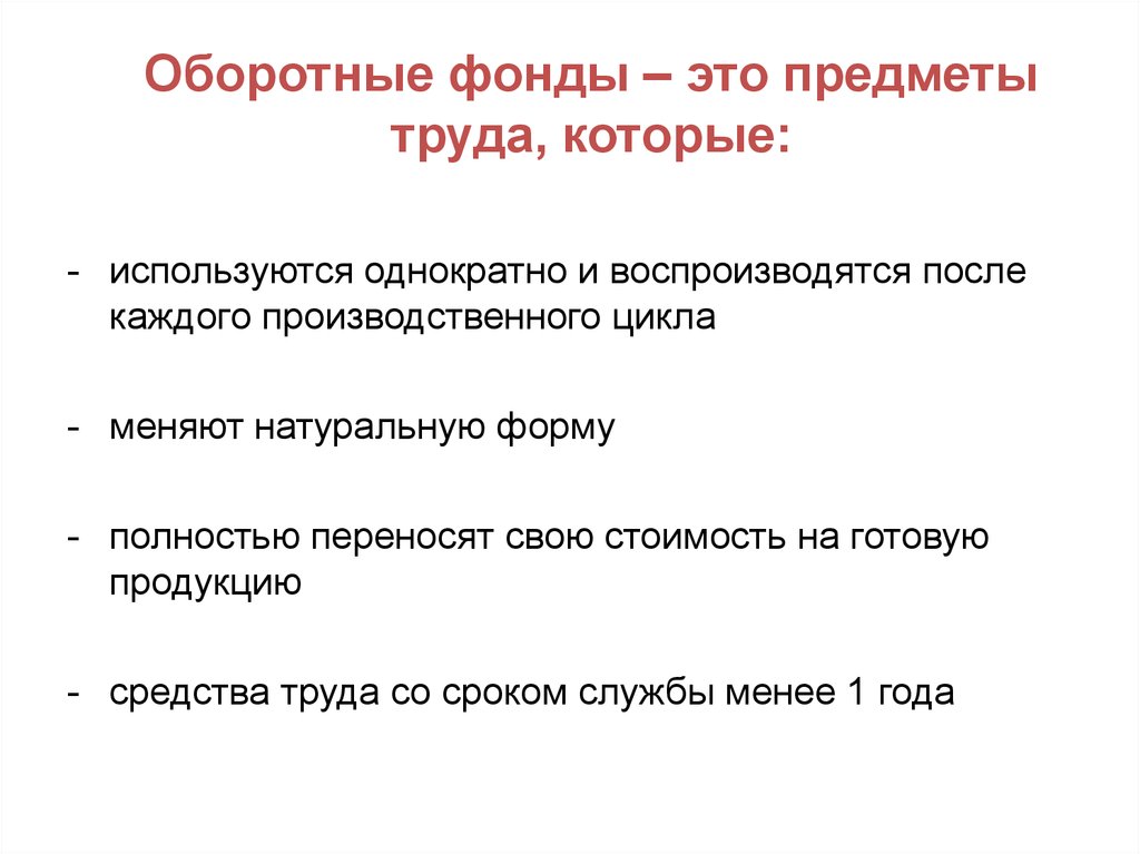 Оборотные фонды это. Оборотные фонды – это предметы труда, которые. Предметв тпуда которые одно. Оборотные производственные фонды это средства труда. Оборотные производственные фонды это предметы труда которые.