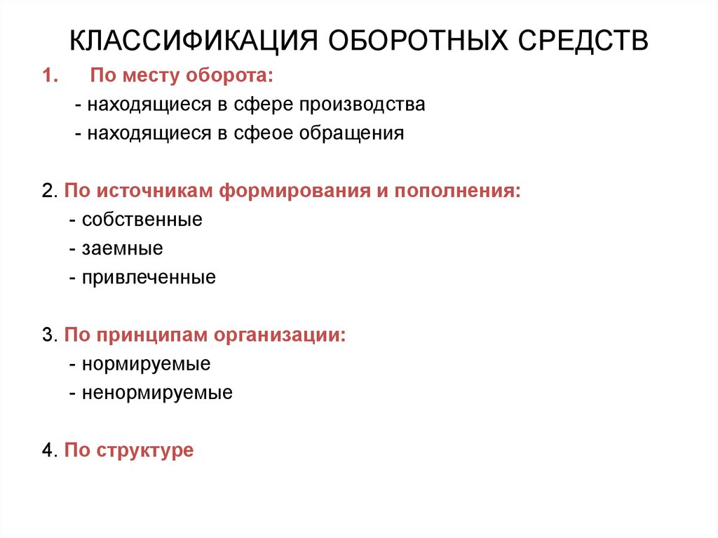 В сфере производства находятся. Классификация оборотного капитала по сферам оборота.. Оборотные средства классификация оборотных средств. Классификацию оборотных средств по источникам:. Классификация оборотных средств организации.