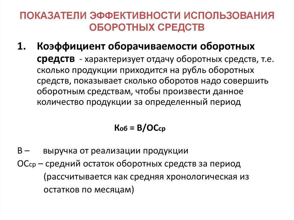 Коэффициент эффективности оборотных средств характеризует. Коэффициент эффективности использования оборотных средств. Показатели эффективного использования оборотных фондов. Показатели характеризующие эффективность оборотных средств. 1. Показатели эффективности использования оборотных средств.