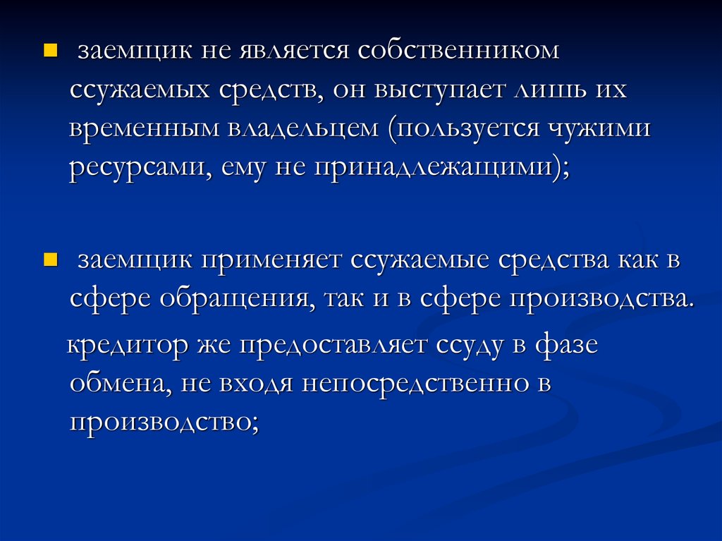 Временный владелец. Заемщиками в кредитных отношениях могут выступать. Что является главным в сущности кредита тест. Собственник ссуженной стоимости. Каким образом человек становится собственником.