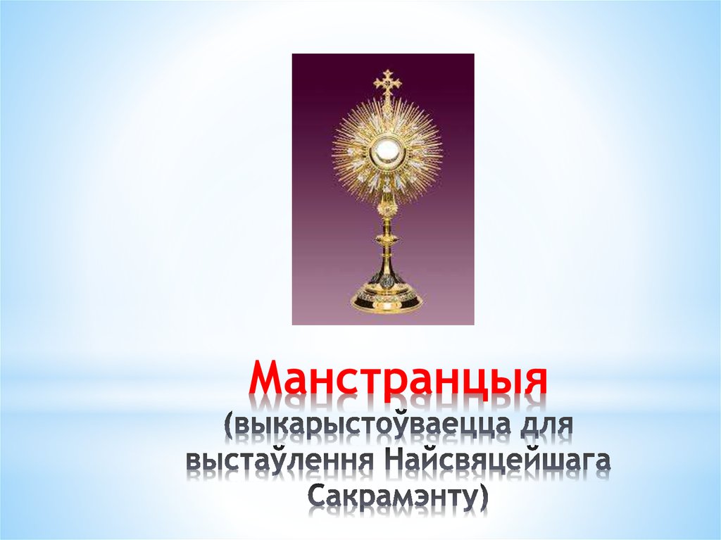 Манстранцыя (выкарыстоўваецца для выстаўлення Найсвяцейшага Сакрамэнту)