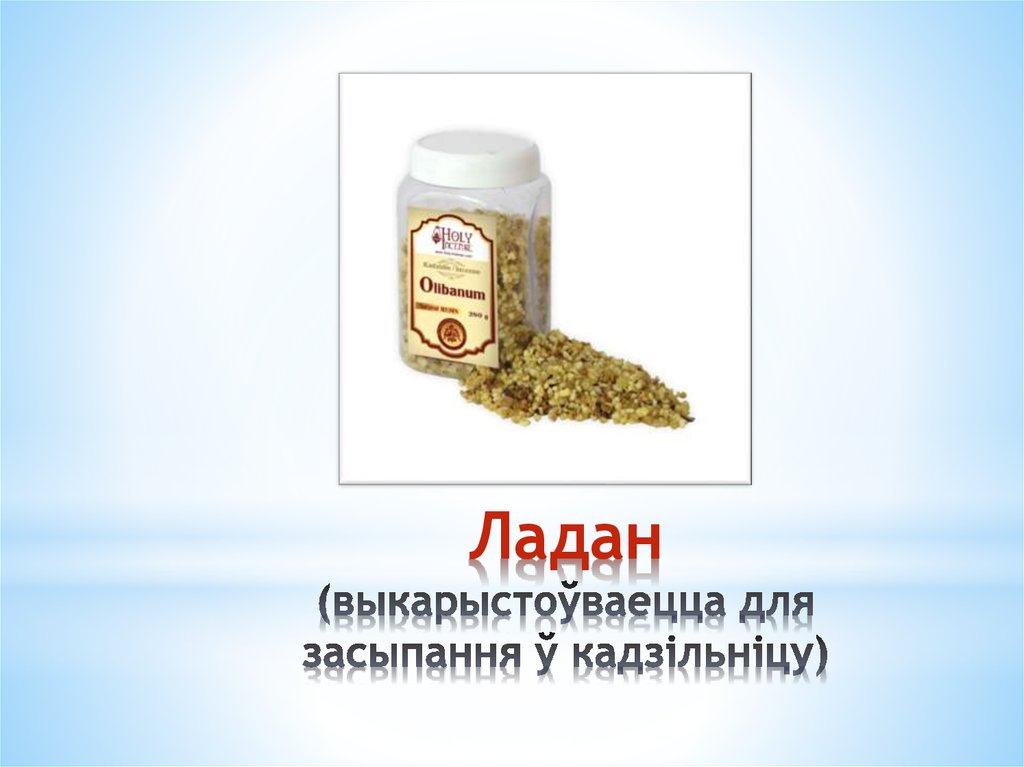 Ладан (выкарыстоўваецца для засыпання ў кадзільніцу)