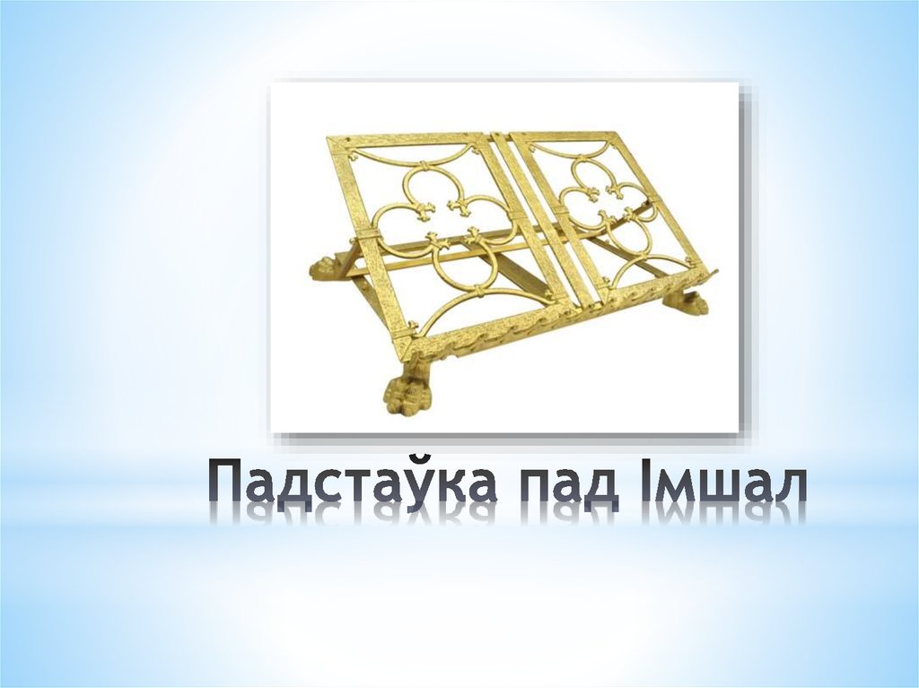 Падстаўка пад Імшал