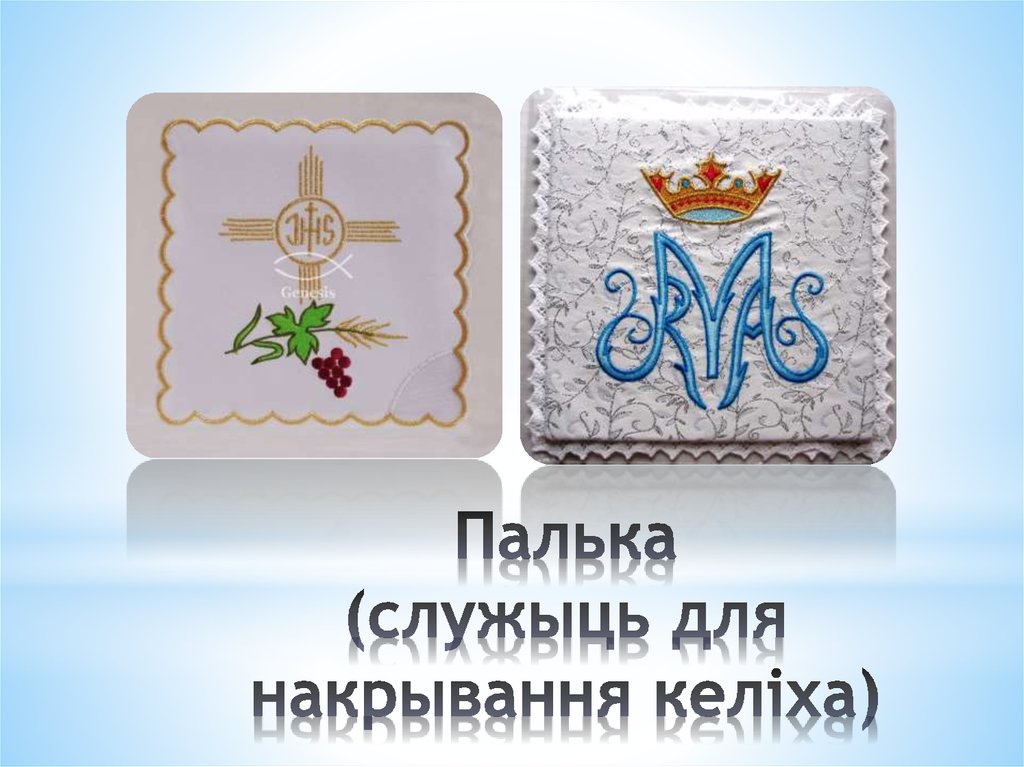 Палька (служыць для накрывання келіха)