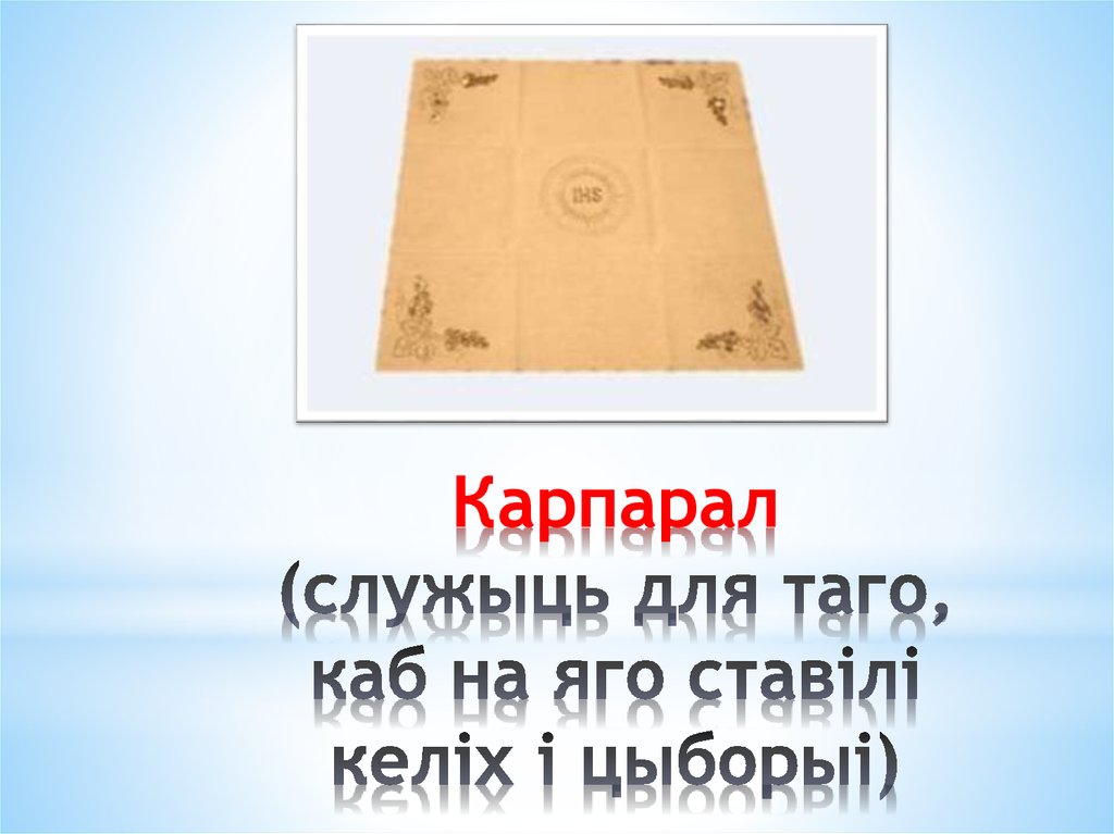 Карпарал (служыць для таго, каб на яго ставілі келіх і цыборыі)