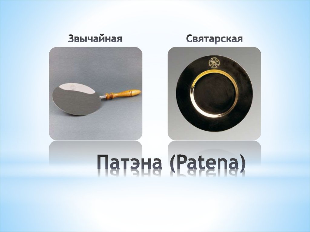 Патэна (Patena)