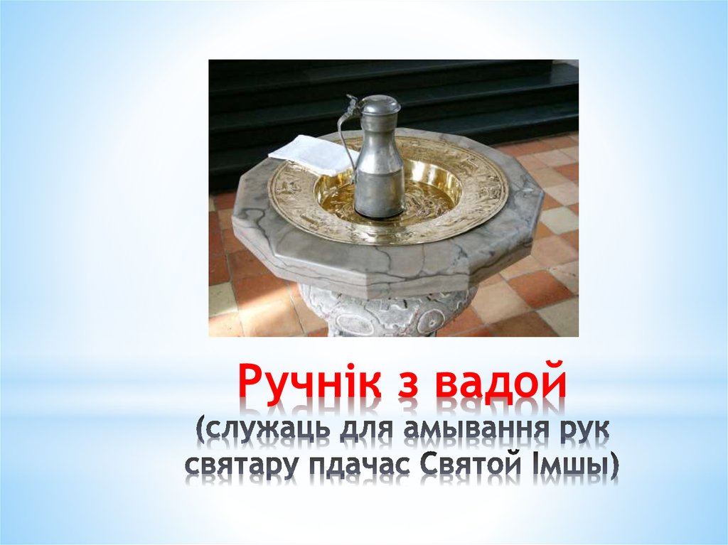 Ручнік з вадой (служаць для амывання рук святару пдачас Святой Імшы)