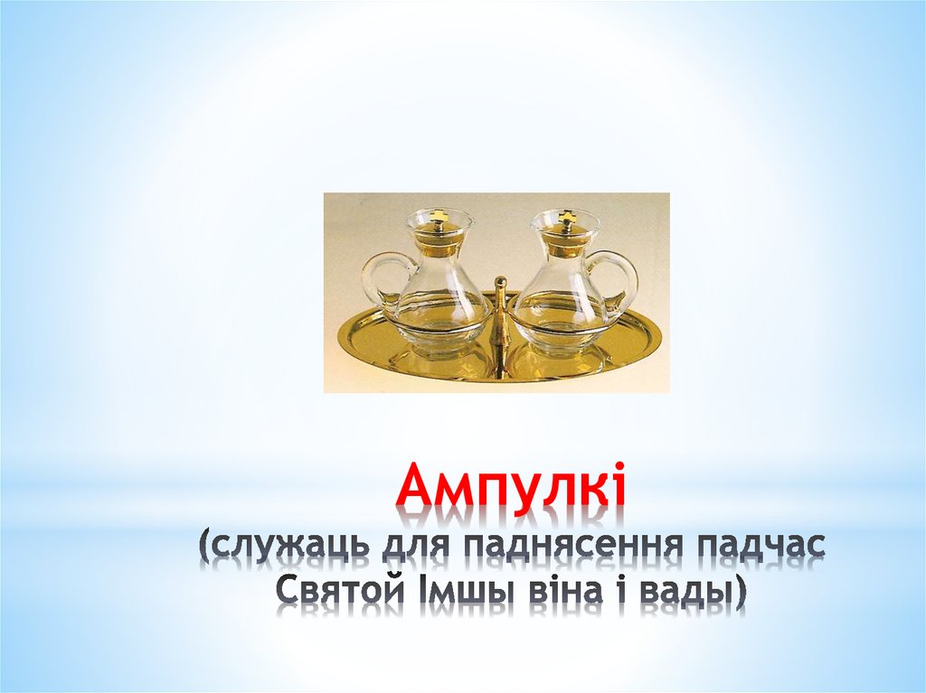 Ампулкі (служаць для паднясення падчас Святой Імшы віна і вады)