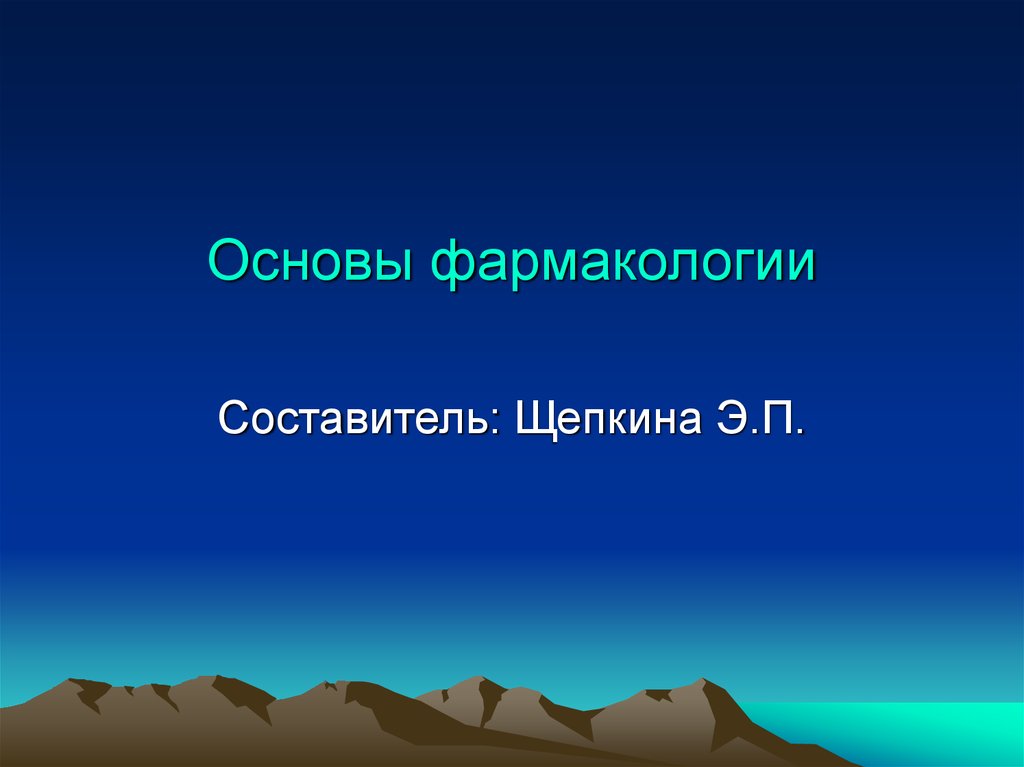 Фармакология настоящее и будущее презентация