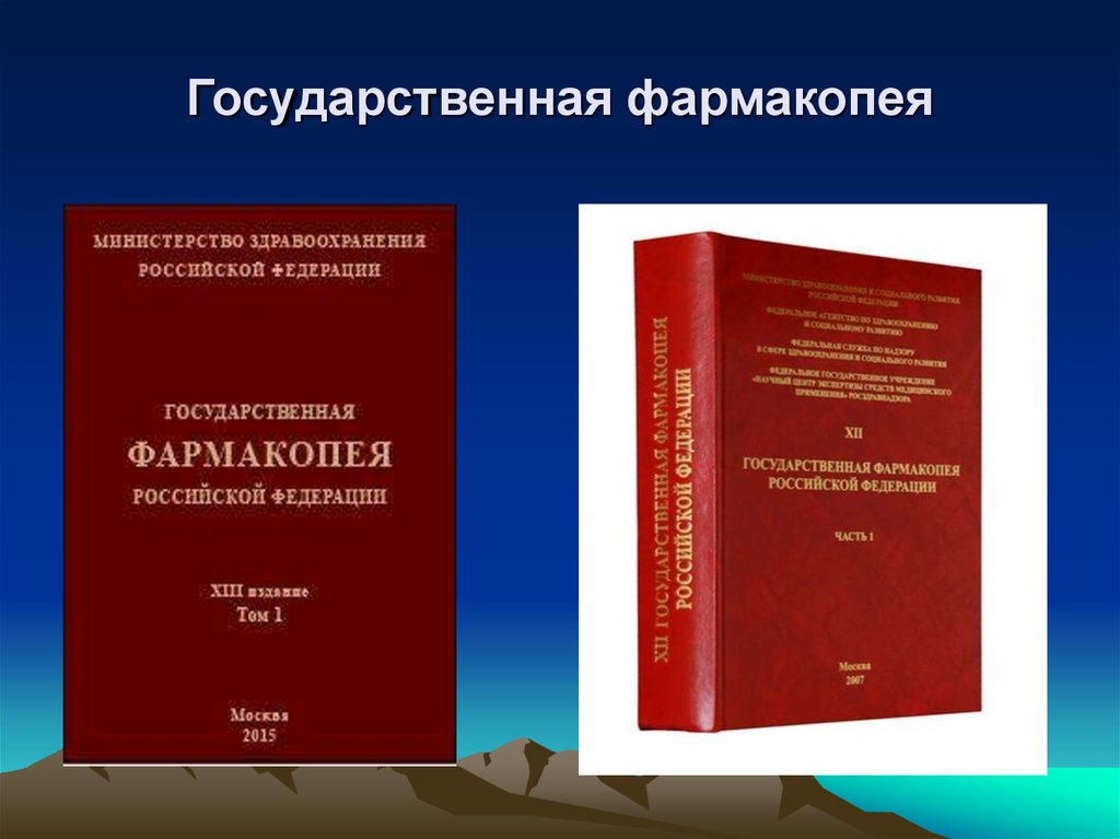 Гф 15 читать. Фармакопея 14 издание хранение лекарственных средств. Государственная фармакопея 15 издание. Фармакопея РФ 14. XIII государственная фармакопея.