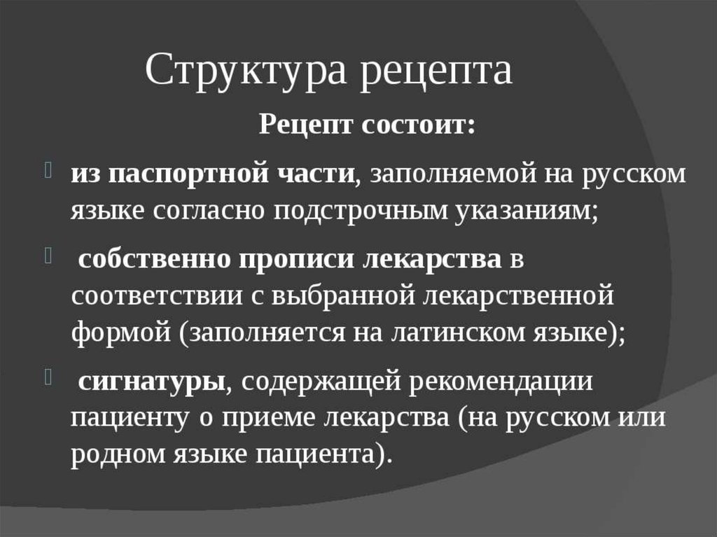 Рецепт презентация фармакология