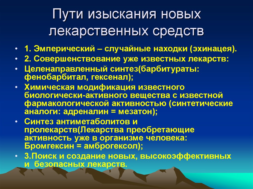 Источники лекарственных форм. Пути изыскания новых лекарственных средств в фармакологии. Принципы изыскания новых лекарственных средств. Пути изыскания и клинические испытания новых лекарственных средств. Пути изыскания новых лекарственных средств схема.