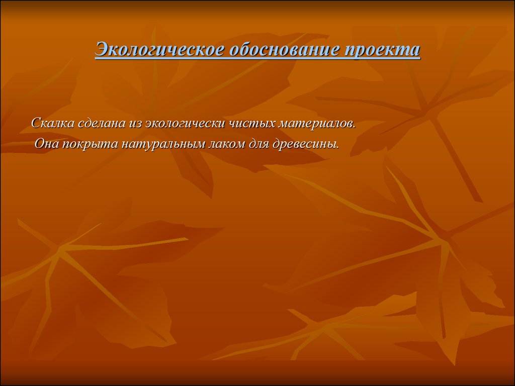 Экологическое обоснование проекта по технологии бисероплетение