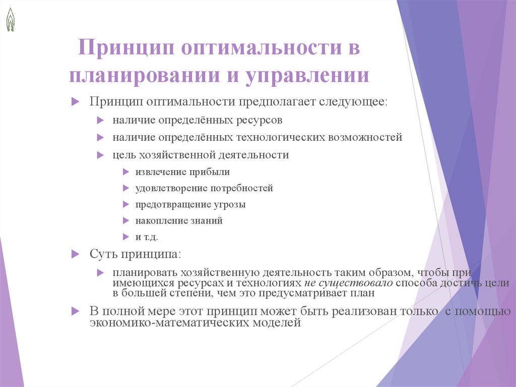 Наличие следующий. Принцип оптимальности. Принцип оптимальности управления. Принцип плановости в управлении. Принцип оптимальности в менеджменте.