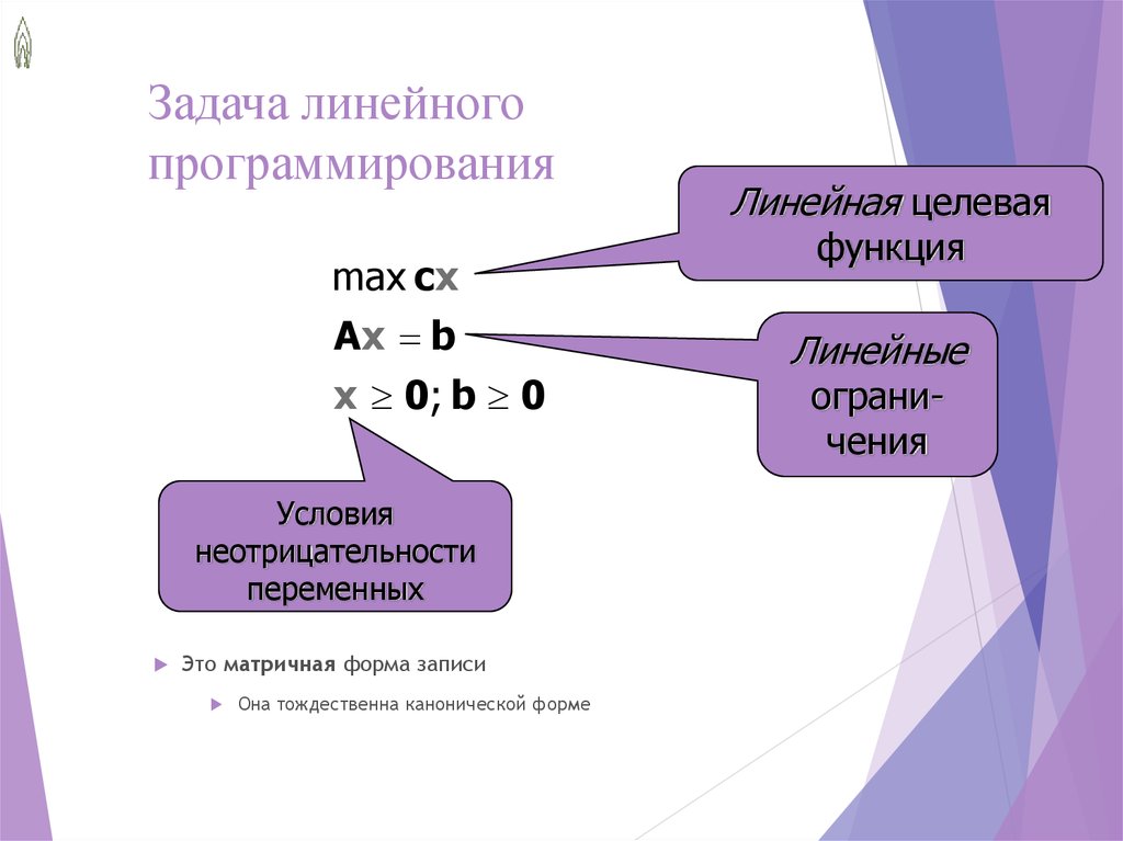 Линейное программирование. Задачи линейного программирования. Целевая функция задачи линейного программирования. Математическая форма задачи линейного программирования. Матричная форма записи линейного программирования.