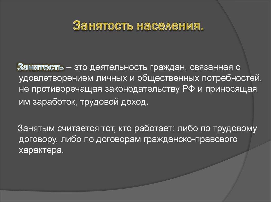 Занятость это деятельность граждан связанная с удовлетворением