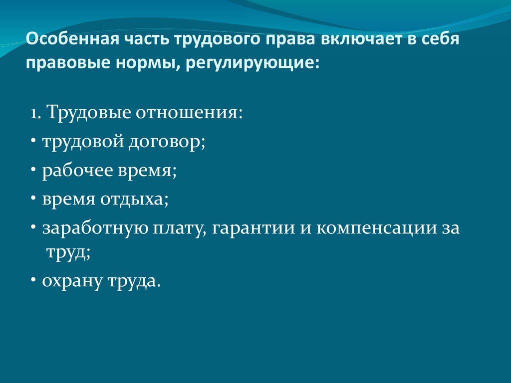 Включи полномочие. Общая и особенная часть трудового права. Трудовое право включает в себя. Трудовое законодательство включает в себя. Структура трудового права специальная часть.