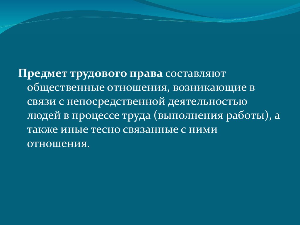 Понятие трудового права - презентация онлайн