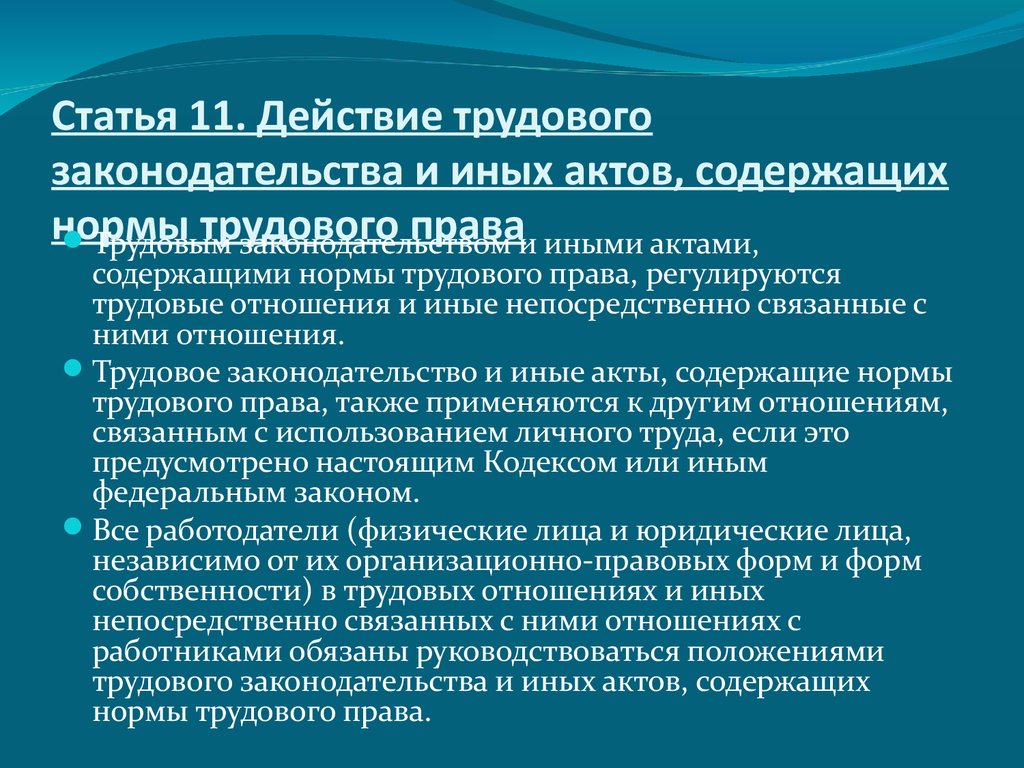 Трудовое законодательство и иные акты