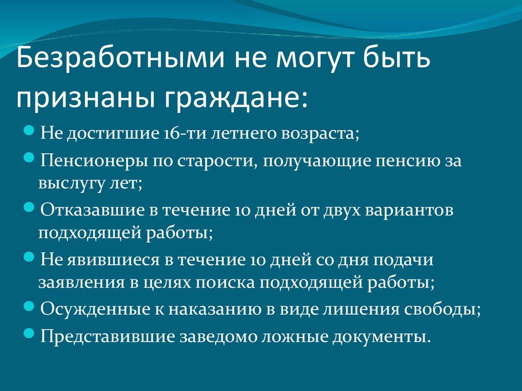 Порядок и условия признания граждан безработными презентация