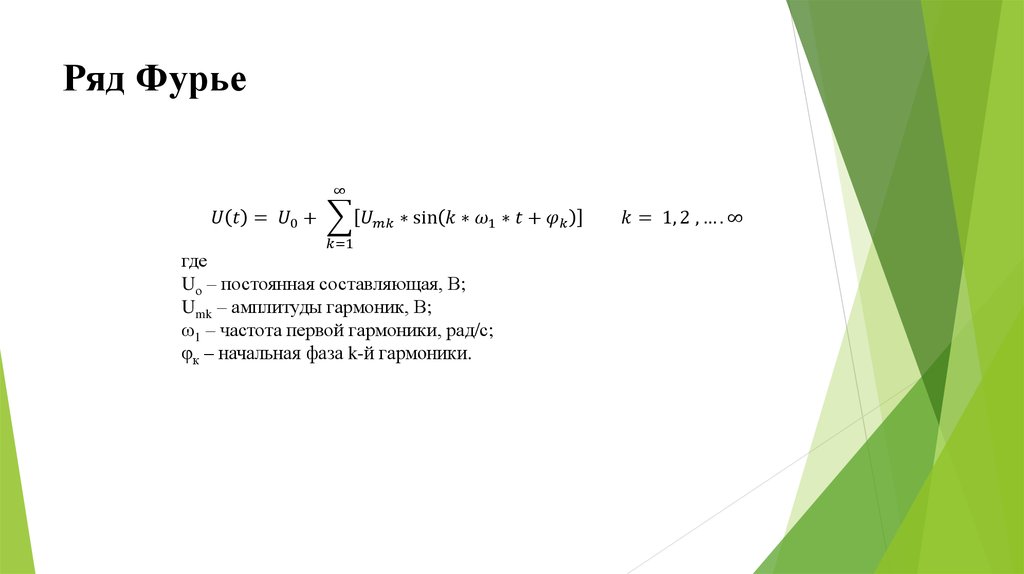 Рядом фурье. Ряд Фурье. Фуры в ряд. Составляющие ряда Фурье. Общий вид ряда Фурье.