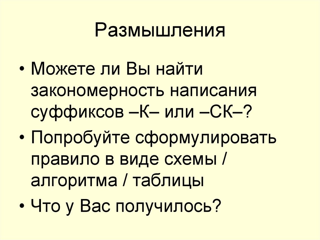 Различение на письме суффиксов прилагательных к и ск 6 класс презентация