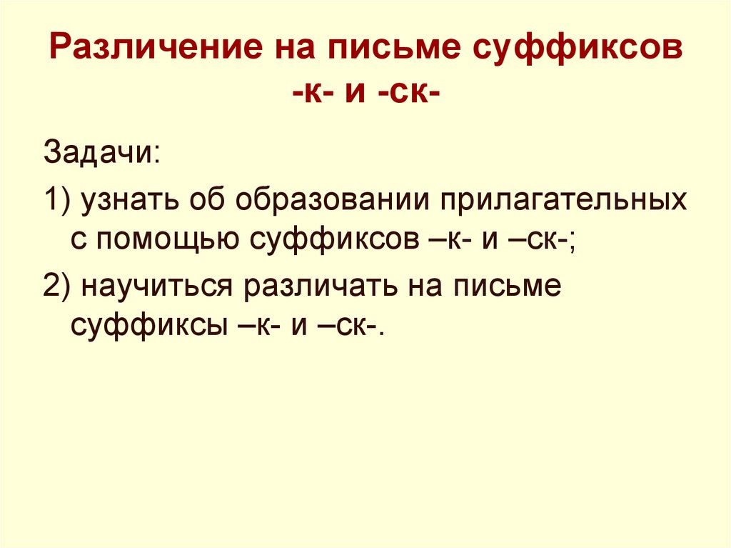 Различение на письме суффиксов прилагательных к и ск 6 класс презентация