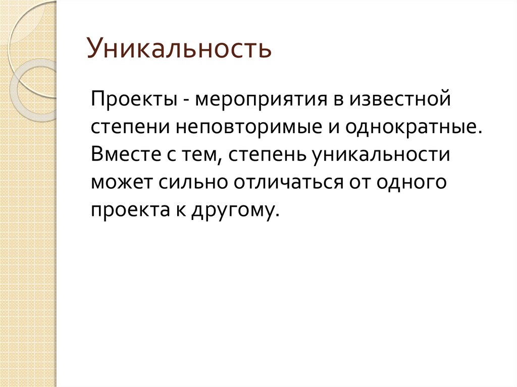 Уникальность проекта примеры. Неповторимость и уникальность проекта. Степень уникальности менеджменте. В чем может быть уникальность проекта на примере. Степень оригинальности