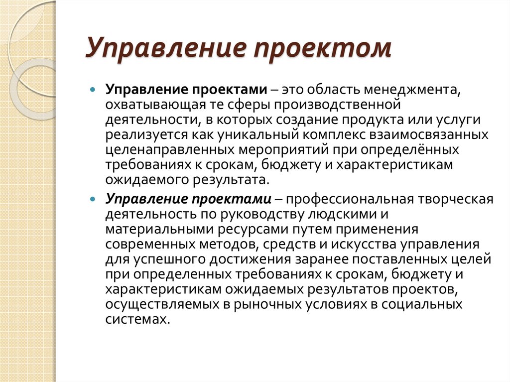 Что такое управленческий проект