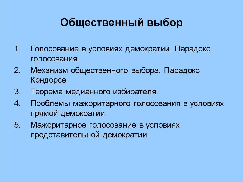 Социальный выбор