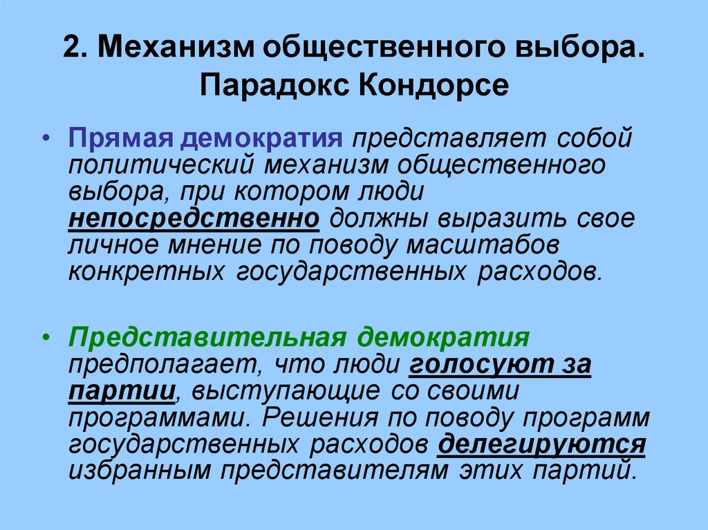 Социальный выбор. Парадокс Кондорсе. Механизм общественного выбора. Парадокс голосования Кондорсе. Парадокс Кондорсе кратко.