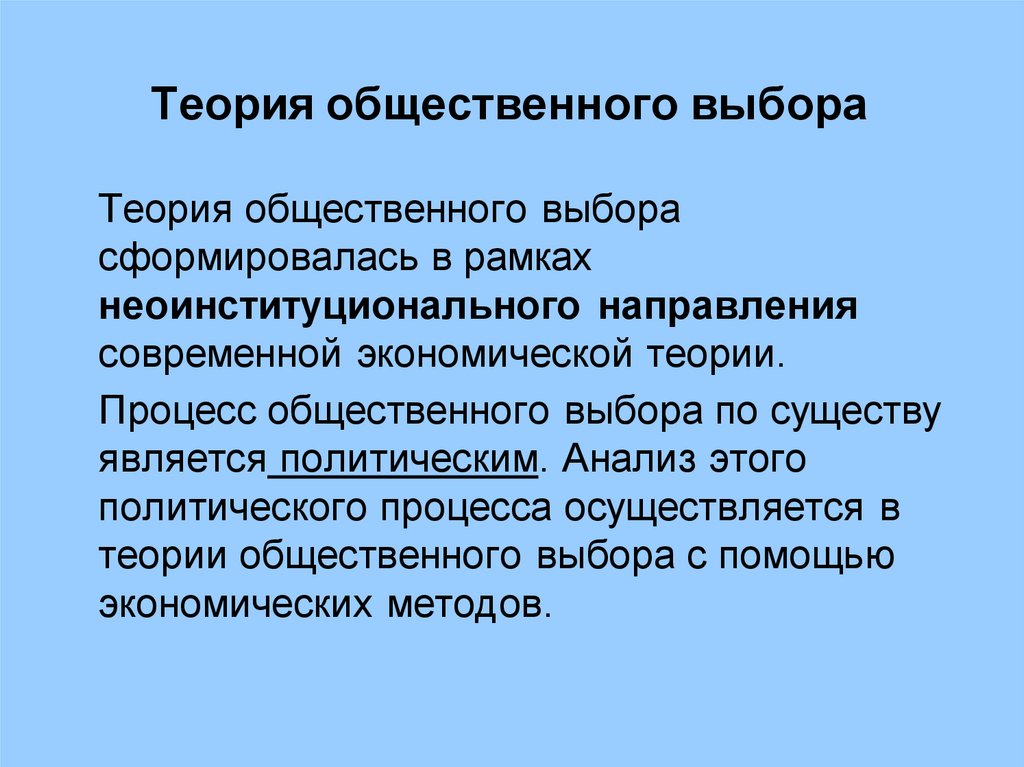 Общественные учения. Теория коллективного выбора. Теория общественного выбора. Предпосылки теории общественного выбора. Общественный выбор.