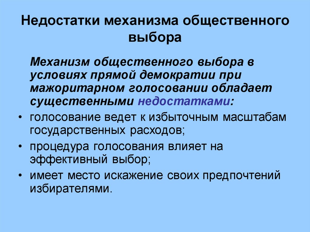 Общественный выбор кратко. Механизм общественного выбора. Свойства механизма общественного выбора. Общественные механизмы. Теория общественного выбора.