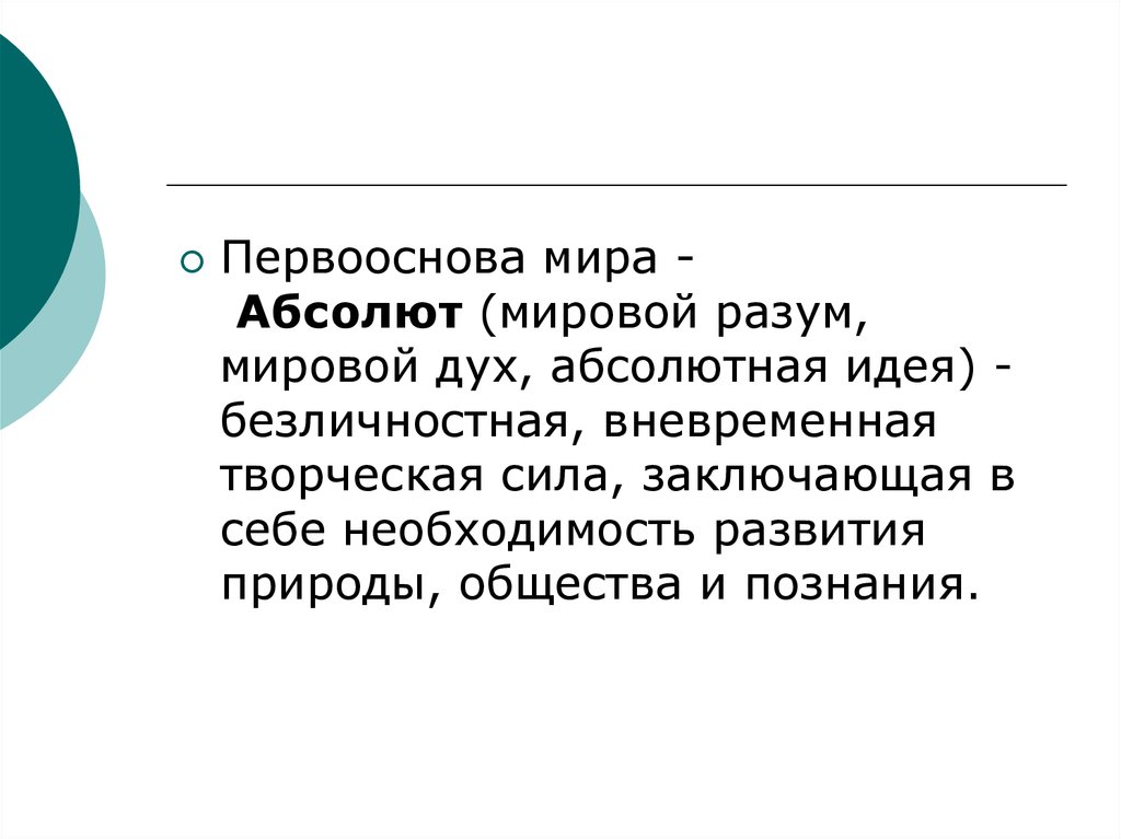 Сила заключить. Абсолютная идея мировой дух. Первоначало (абсолютная идея. Первооснова мира в философии. Первооснова мира Абсолют.