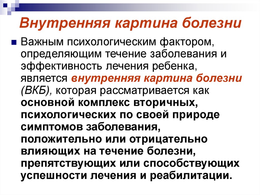 Понятие варианта. Внутренняя картина болезни. Внутренняя Катрина болез. Внутренняя картина болезни психология. Понятие о внутренней картине болезни.