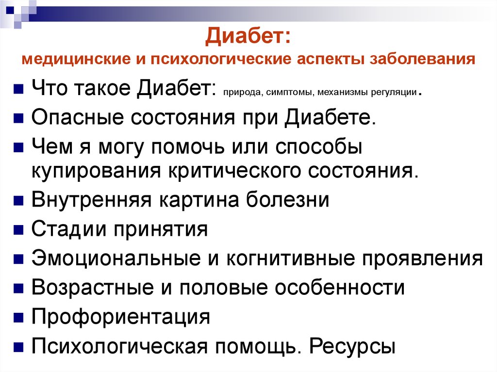 Проблема диабета. Психологическая поддержка пациентов с сахарным диабетом. Психологические проблемы при сахарном диабете. Психологические проблемы пациента с сахарным диабетом. Аспекты болезни.