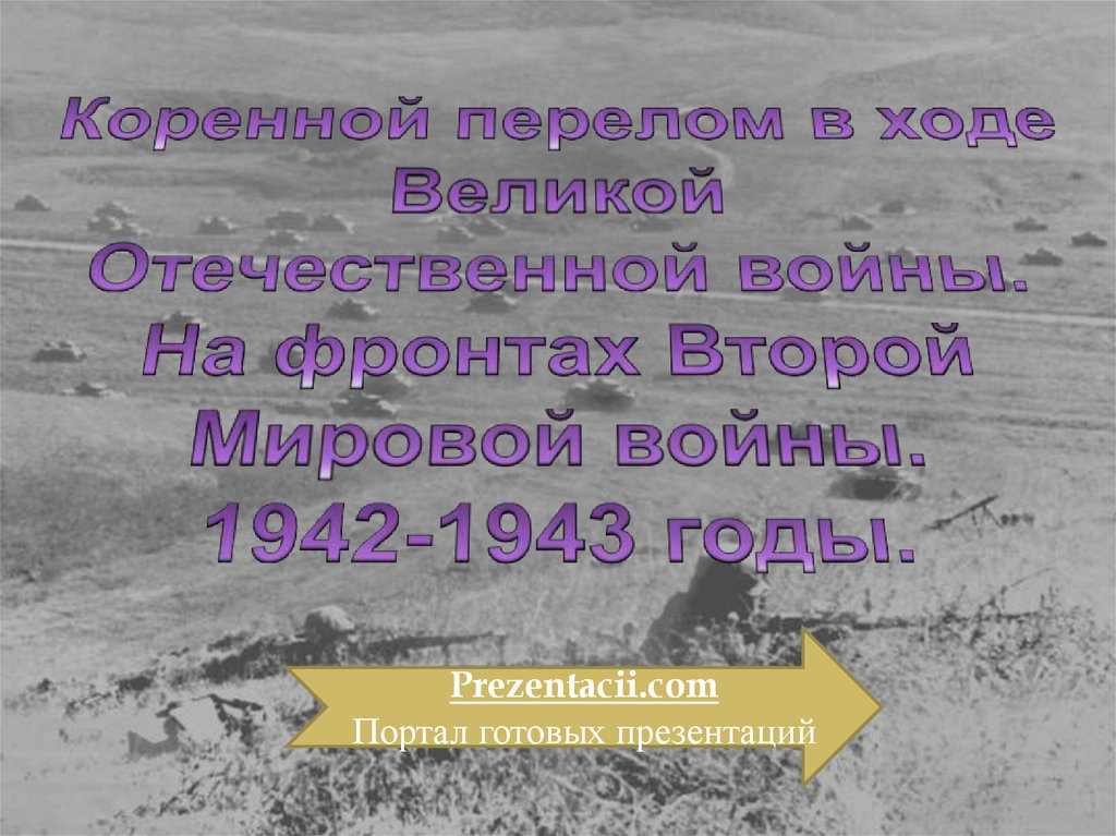 Коренной перелом в ходе вов презентация
