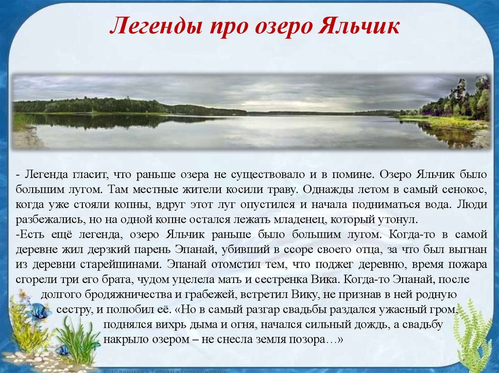 Текст на озере 7 класс. Легенда о озере. Яльчик озеро легенды. Предание о озере. Марийские легенды.