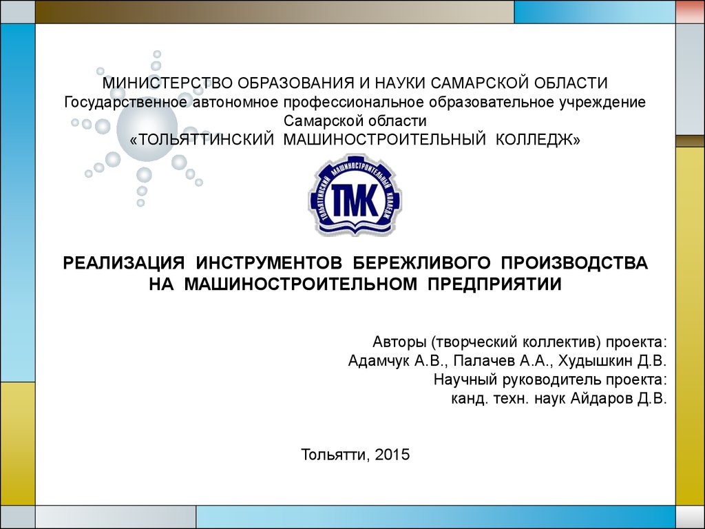 Тольяттинский машиностроительный колледж. Титульный лист Тольяттинский машиностроительный институт. Флаг тольяттинского машиностроительного колледжа.