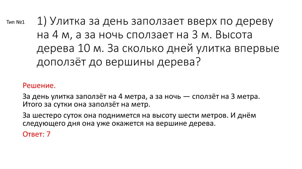 Улитка за день залезает. Улитка за день заползает вверх по дереву. Улитка за день заползает вверх по дереву на 4 м. Улитка за день 4 м на дерево. Улитка за день залезает вверх по дереву на 3 м а ночью спускается на 2.