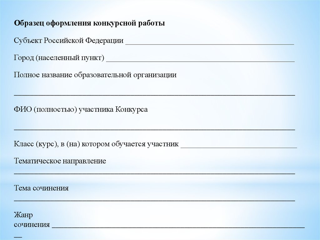 Оформление конкурсной работы образец